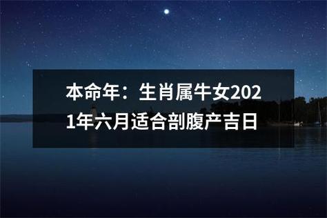 本命年:生肖属牛女2021年六月适合剖腹产吉日