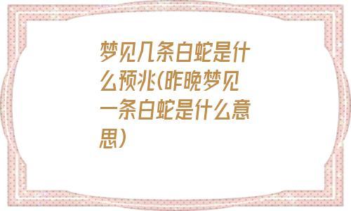 梦见打死白蛇是什么意思