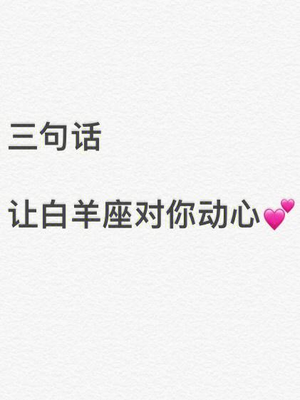那些话可以让白羊座死心