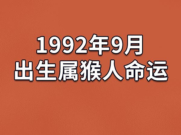 92年猴命中有儿子吗,一生子女运势如何