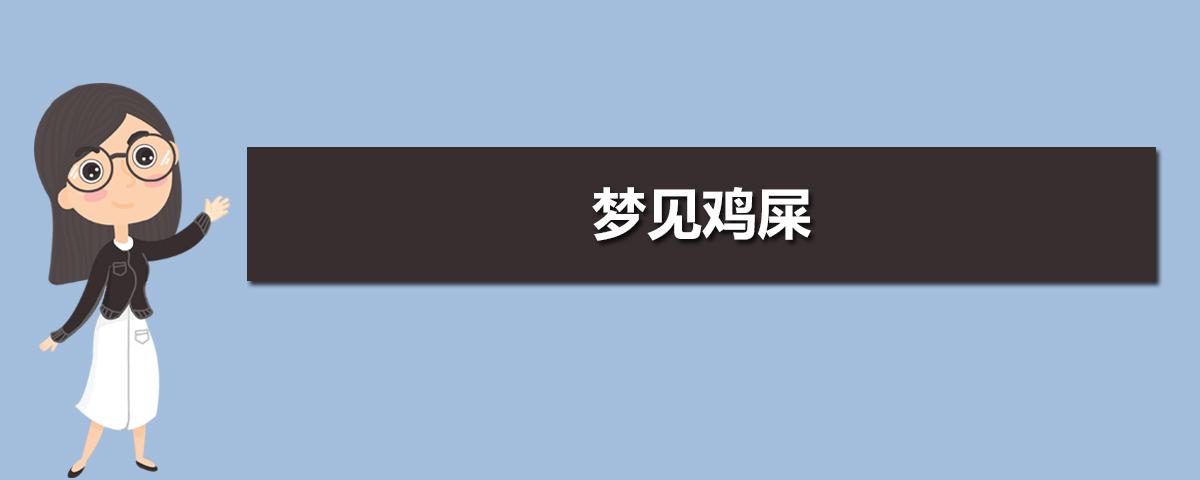 女人梦见鸡粪什么预兆