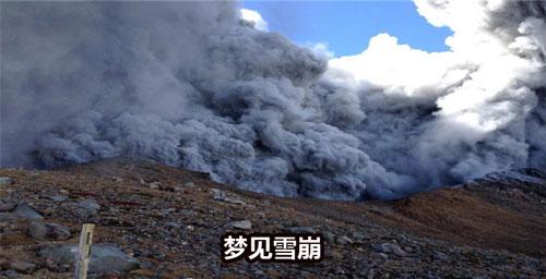 梦见雪崩中活下来