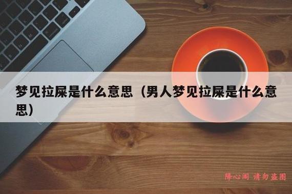 梦见男人拉屎 周公解梦之梦到男人拉屎