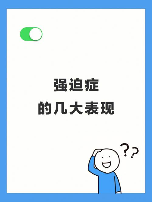 严重强迫症有六大表现