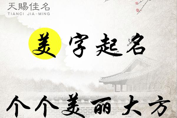 美字后面起什么名字