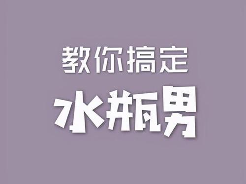 征服水瓶男最狠的办法