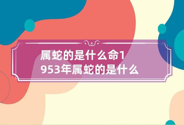 1953年属蛇的是什么命