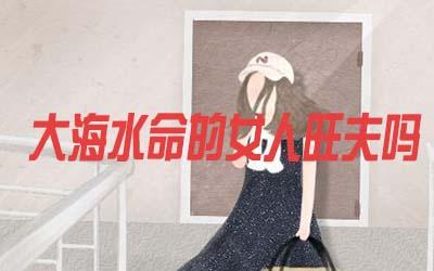 水命的女人财运好吗?