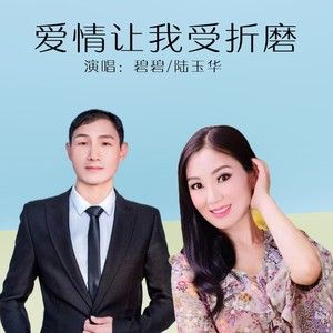 什么样的爱情会让你受尽折磨呢