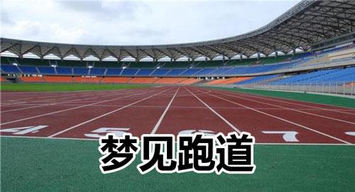梦见跑道