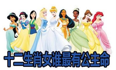 十二生肖女谁最有公主命