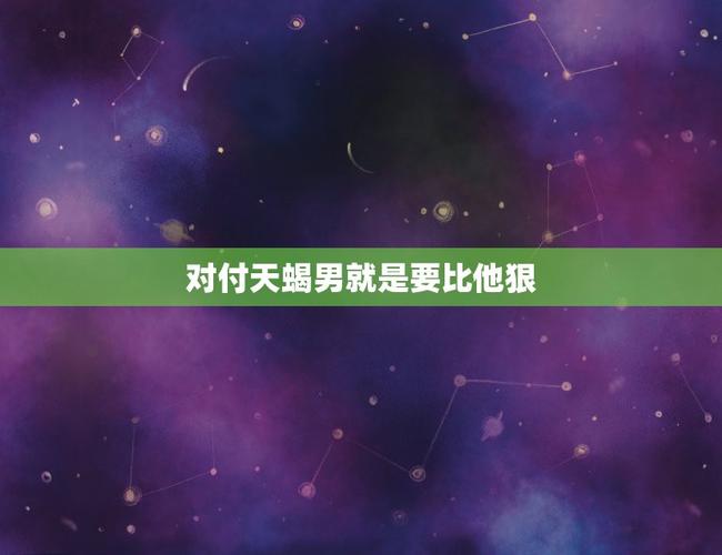 对付天蝎男就是要无视他
