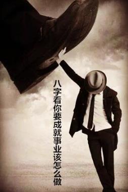 能够成就大事业的男人八字