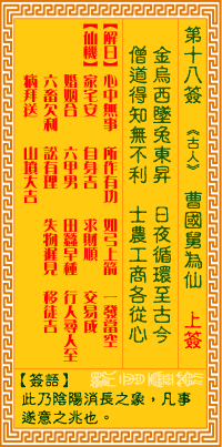 观音灵签第十八签