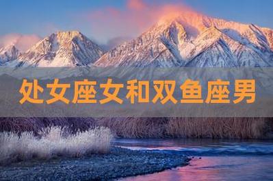 处女座和双鱼座的爱情,爱得越深越难分