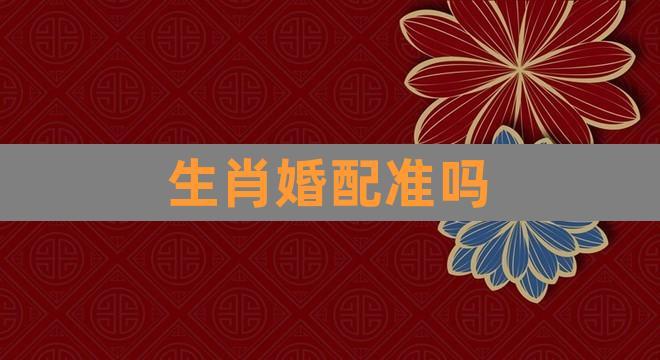 肖牛男和肖兔女的爱情配对定数