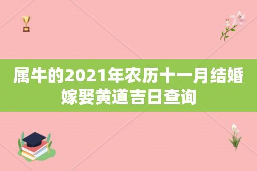 属牛2021年几月份结婚好