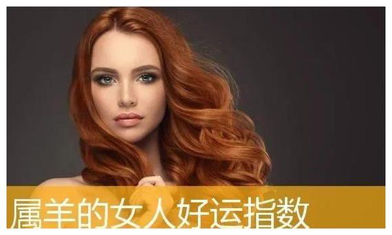 生肖属羊的女人旺夫吗