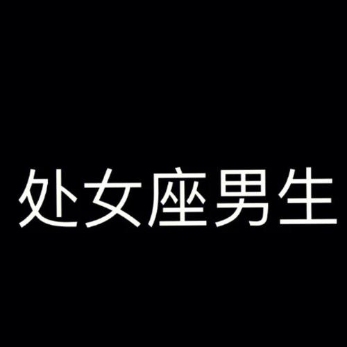 处女座男出轨的对象