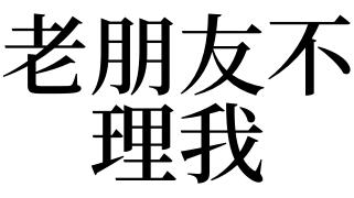 梦见我不理朋友