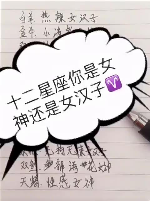 十二星座女神和女汉子