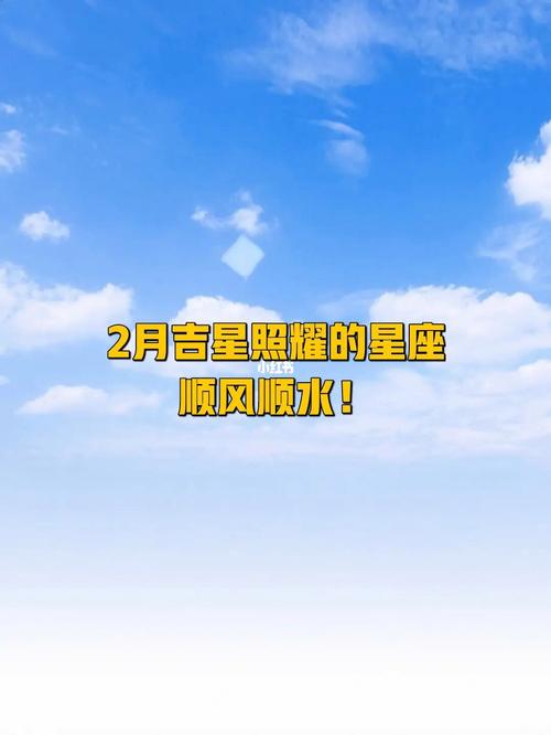 哪些星座在2月被吉星关照