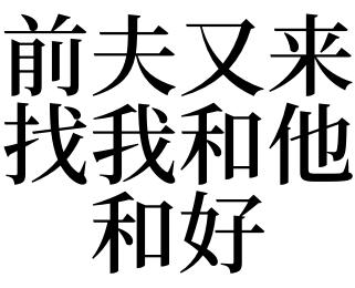 梦见前夫找我是什么意思