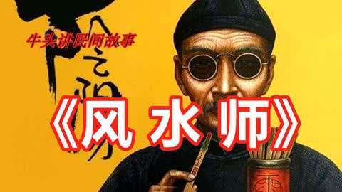 风水师的故事