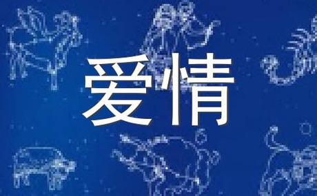 未来一个月,不费吹飞之力就拥有爱情的星座是你吗