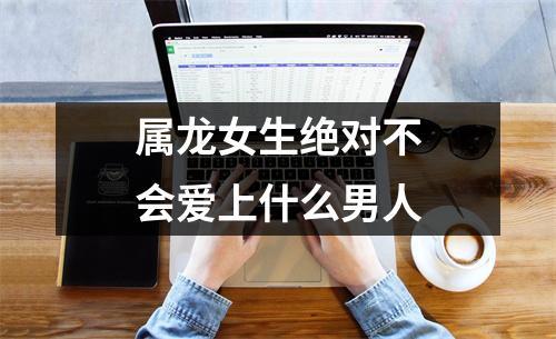 属龙女生绝对不会爱上什么男人
