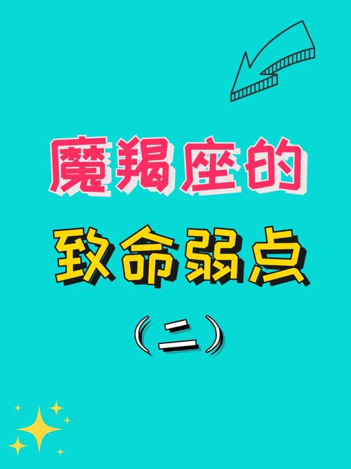 摩羯座男生的致命弱点