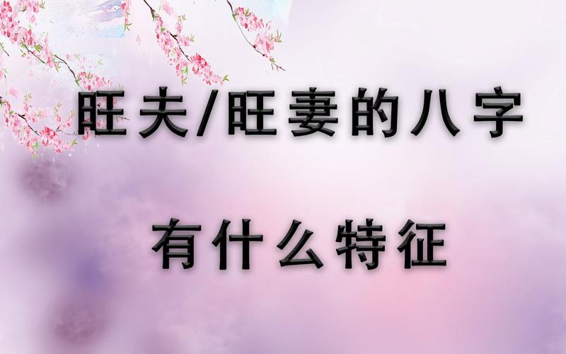 什么男八字旺妻,八字旺妻的特征