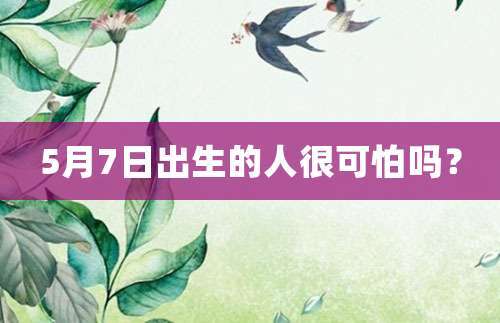 7月5日出生的人,7月5日出生的人好不好