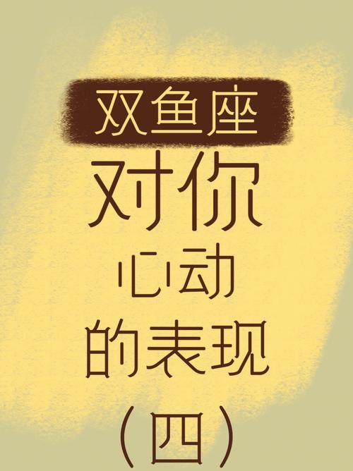 双鱼座在表达对一个人的喜欢