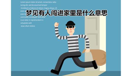 梦见有人闯入