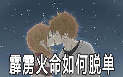 霹雳火命的人最适合什么样的伴侣