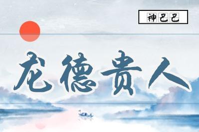 龙德代表什么 龙德贵人在日柱上好不好