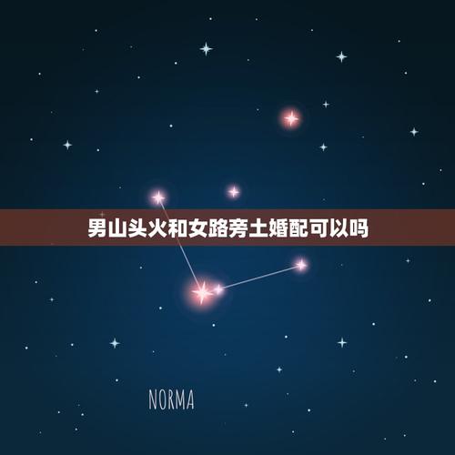 山头火命男和山头火女