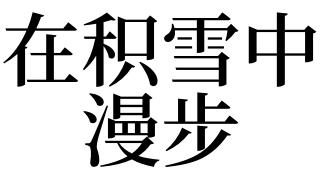 梦见玩雪