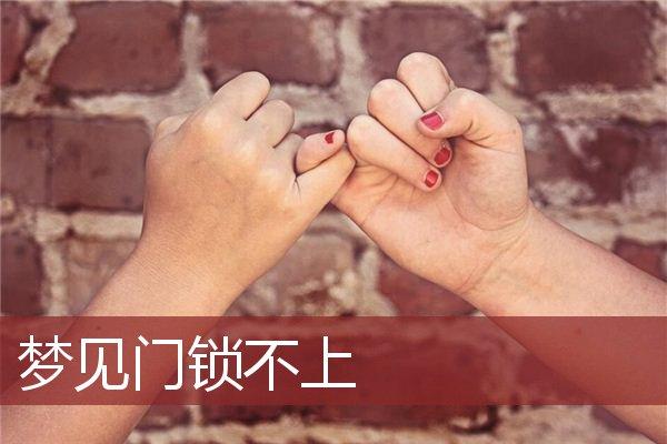 梦见自己咋也锁不上门是什么意思