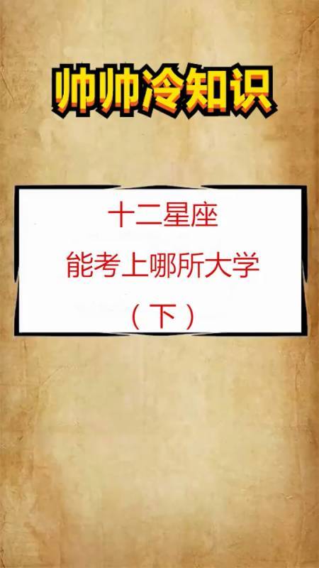 那个星座考上大学