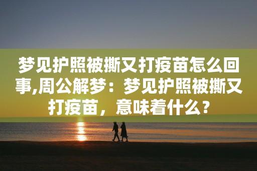 周公解梦梦见疫苗意味着什么