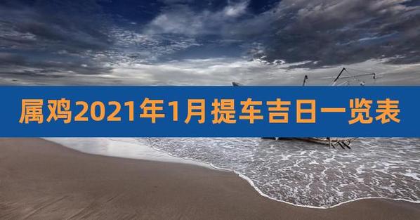 提车好日子 提车好日子查询2023年1月