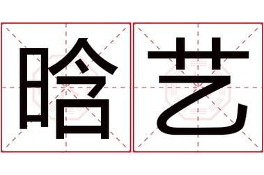晗字跟什么搭配名字好听寓意好