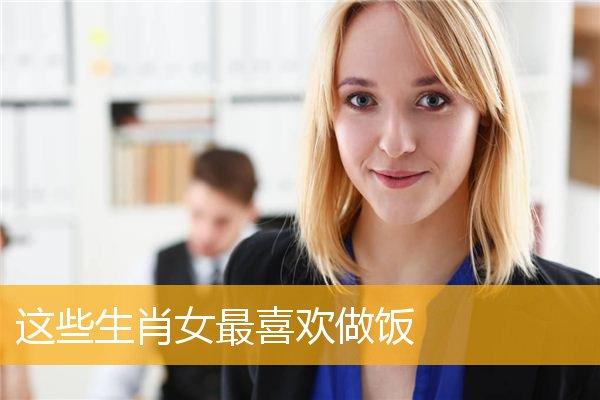 哪些生肖女是理想的贤妻良母