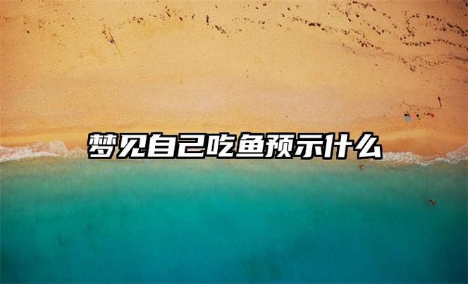 梦见自己吃熟鱼预示