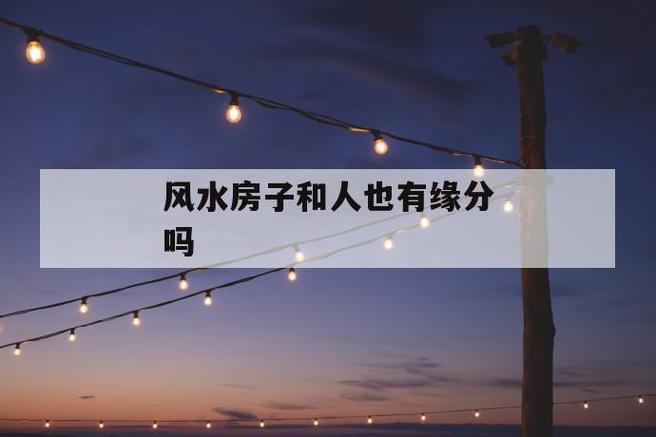 人和房子是讲缘分的