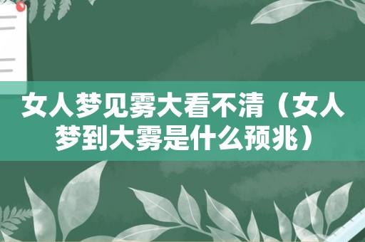 女人梦见雾很大看不清