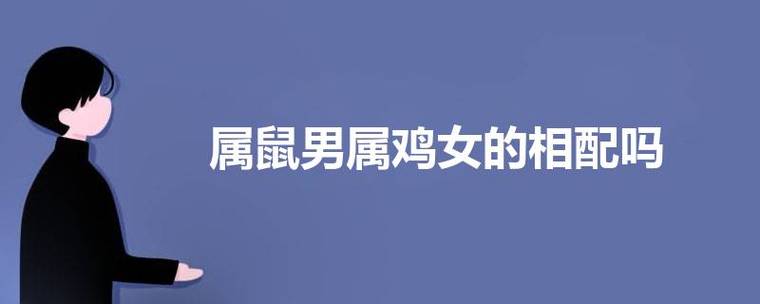 女鸡男鼠相配吗?属鼠男的性格如何?