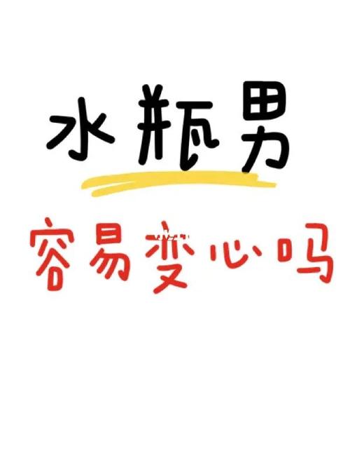 水瓶男变心的表现